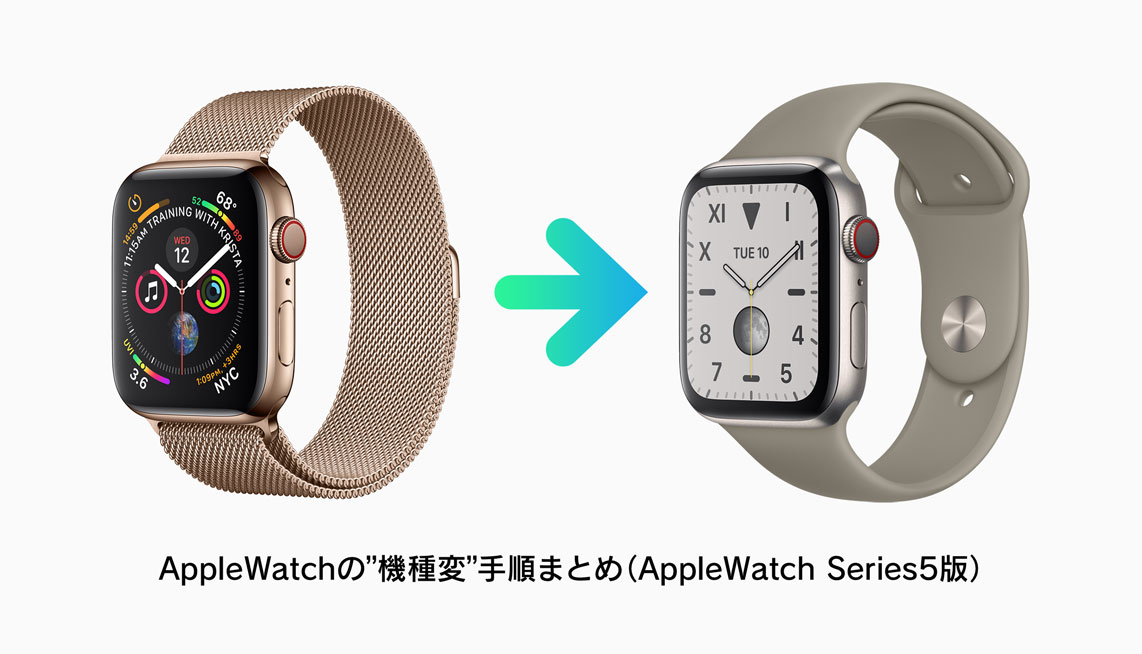 19年版 Applewatchの 機種変 手順まとめ Applewatch Series5版 Suicaの移行 セルラー契約の再発行をお忘れなく Apple Watch Journal