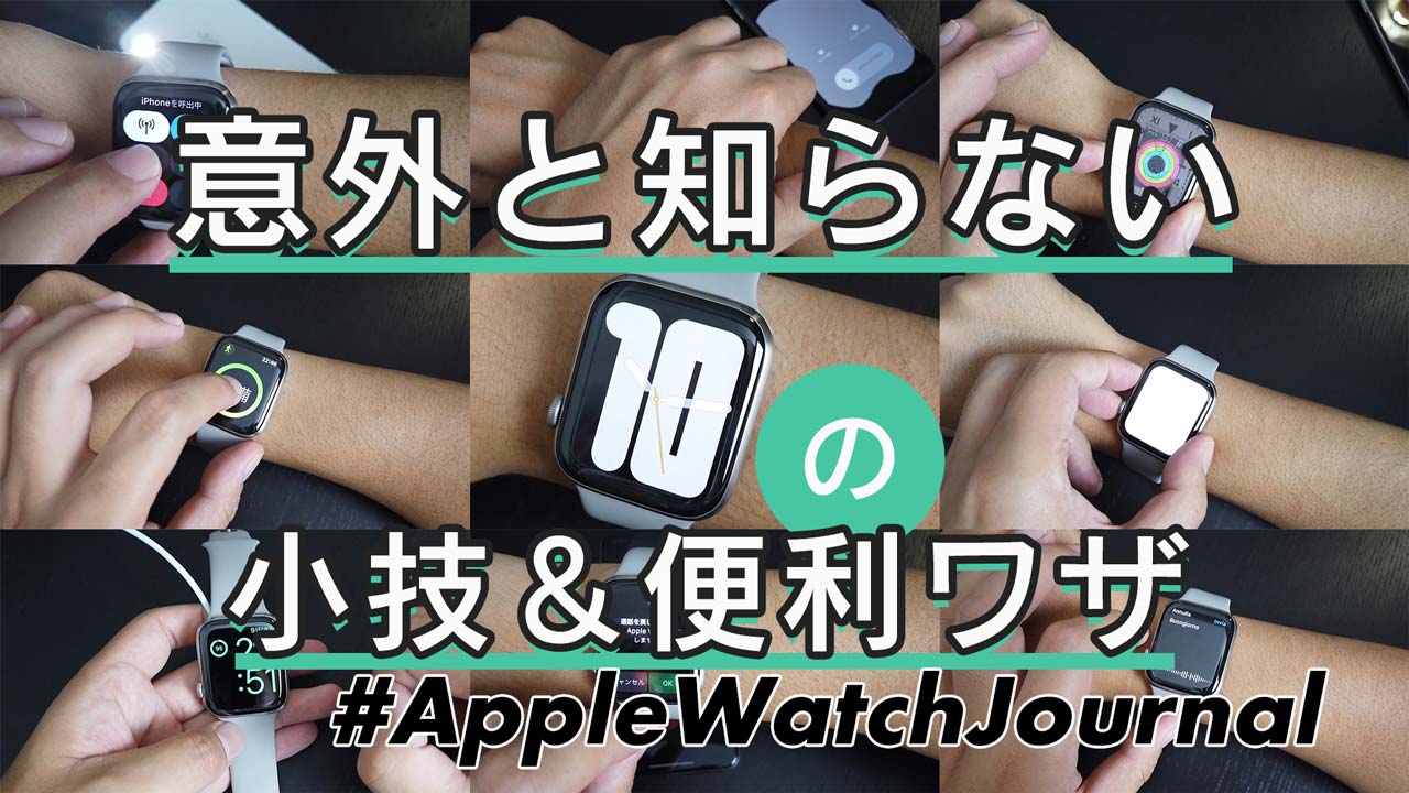 2019年版 全部使いこなせてる 意外に知らないapple Watchの小技 便利機能 10 選 Apple Watch Journal