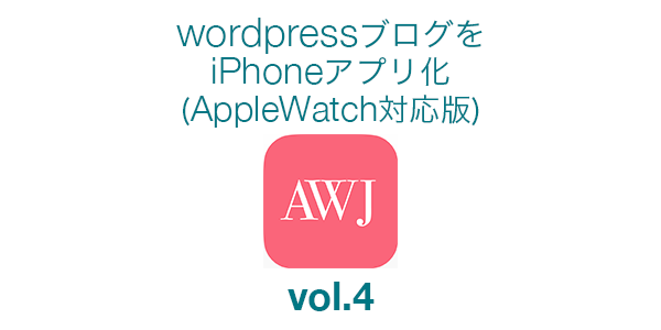 WordPressブログをiPhoneネイティブアプリ化（AppleWatch対応版）のチュートリアル 第4回「お気に入りの記事を保存する（前編）」