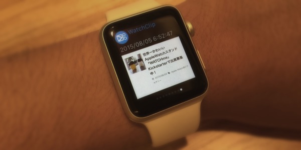 AppleWatchを持っているなら絶対に使いたい！超汎用アプリ「WatchClip」が便利すぎる！