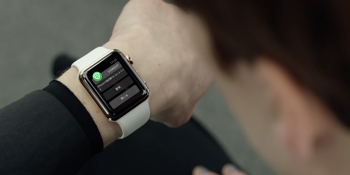 これが本当の”必携”アプリ！オールインワン・セキュリティーアプリ「Lookout」がApple Watchに対応