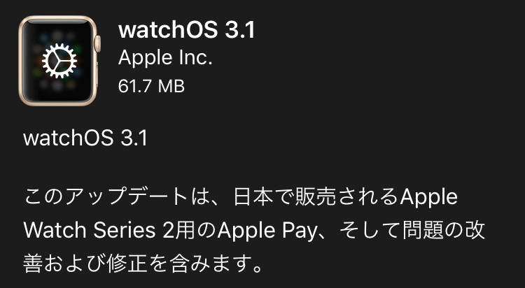 ついにApple Payが解禁！！ Apple Watch向けの最新OS「watchOS 3.1」がリリースされました