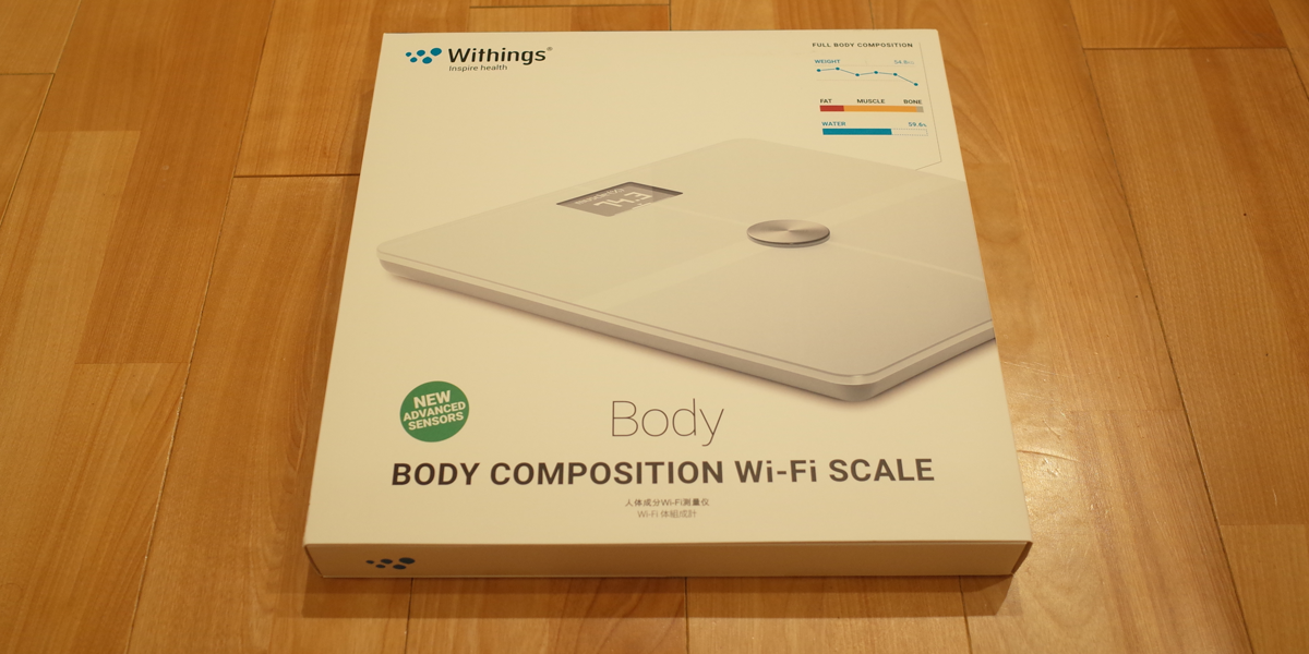 ヘルスケア対応のWI-Fi体重・体組織計 Withingsの「Body(2016)」が届きました！