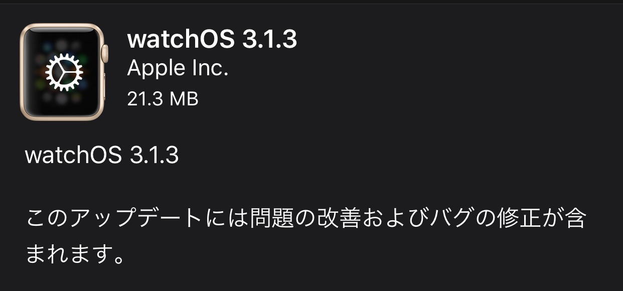 バグ修正とセキュリティアップデートを含む「watchOS 3.1.3」がリリースされました
