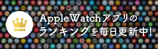 AppleWatch向けアプリランキング(すべてのカテゴリ)