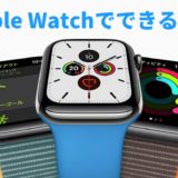 【Apple Watchでできること】Apple Watchの活用テクニックまとめ