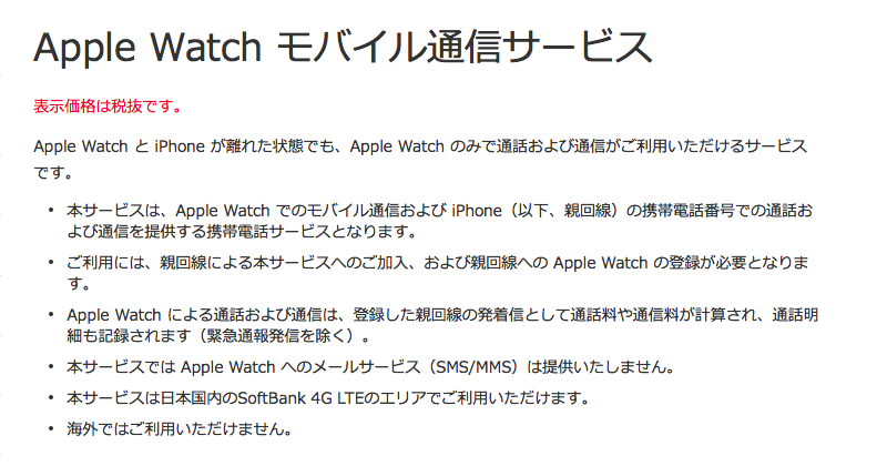 softbankのAppleWatch向けプランの詳細が判明！月額350円、6ヶ月無料もメールが使えない！？