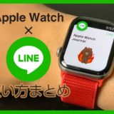 AppleWatch版「LINE(ライン)」アプリの使い方まとめ