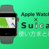AppleWatch版「Suica」（Apple Pay）の使い方まとめ