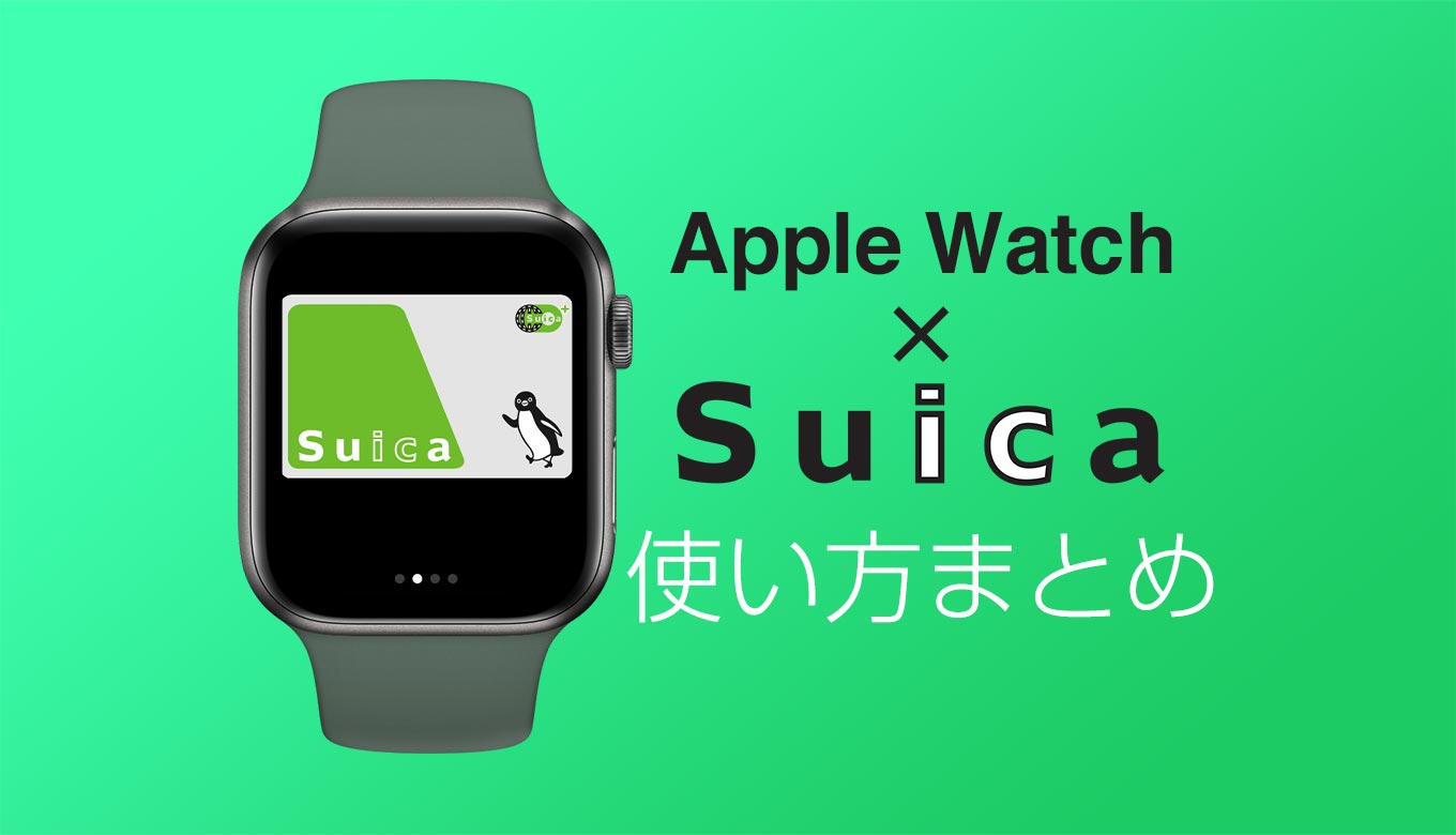 Apple Watch版「Suica」（Apple Pay）の使い方まとめ | Apple Watch