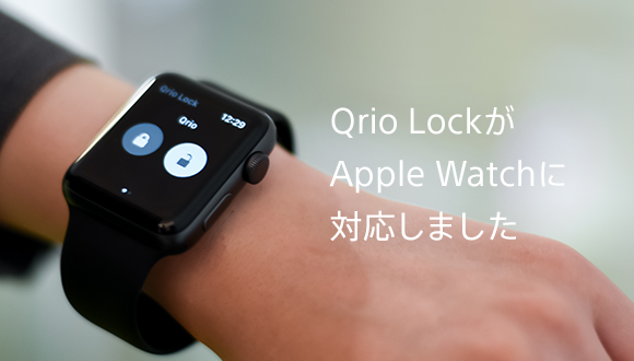 スマートロックの｢Qrio Lock（キュリオロック）｣がついにAppleWatch対応！Apple Watch単体での操作が可能に