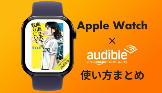 AppleWatch版「Audible（オーディブル）」の使い方まとめ：AmazonのオーディオブックをAppleWatchで聴こう！