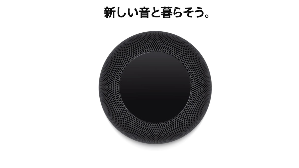ついに「HomePod（ホーム・ポッド）」が日本に上陸！この夏、32,800円で発売
