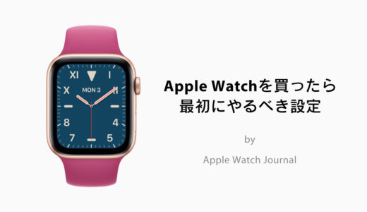 AppleWatchを初代から使い続けてわかった「Apple Watchを買ったら最初に行うべき7つの設定」