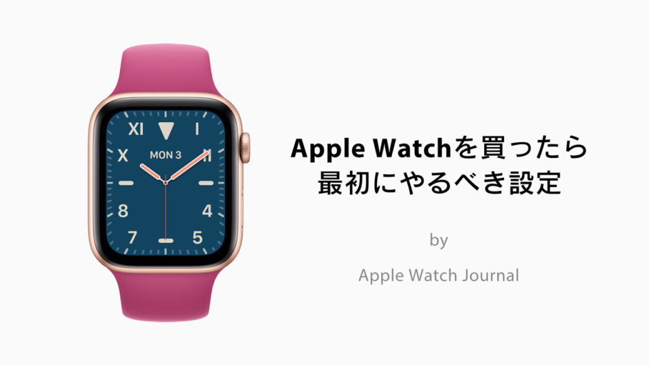Applewatchを初代から使い続けてわかった Apple Watchを買ったら最初に行うべき7つの設定 Apple Watch Journal