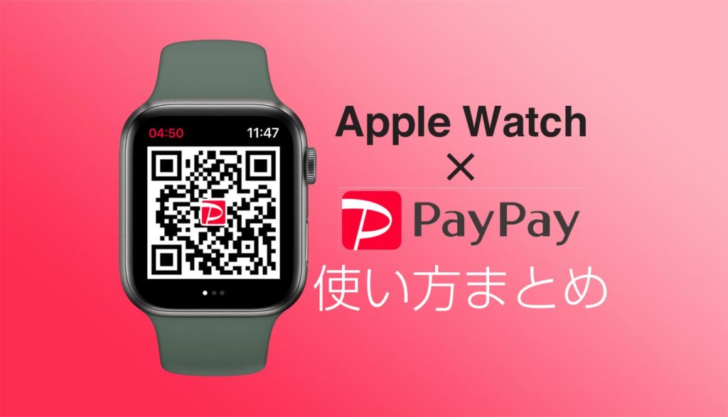 Apple Watch版 Paypay ペイペイ の使い方まとめ Apple Watch Journal