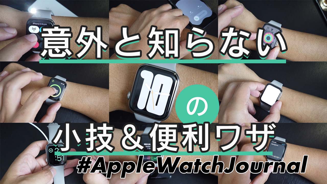 全部使いこなせてる 意外に知らないapple Watchの隠し機能10選 Apple Watch Journal