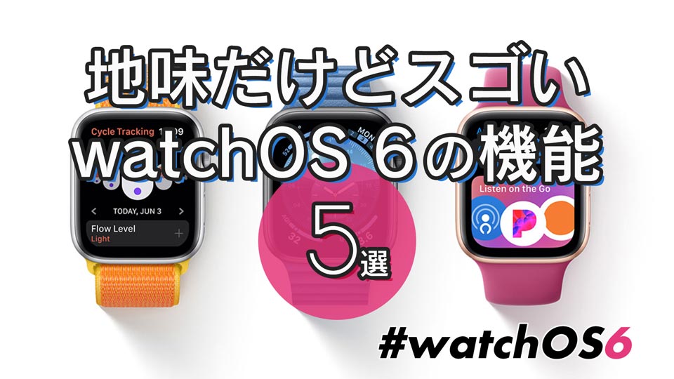 watchOS 6の地味だけどスゴい機能5選！時刻の読み上げ機能やSiriの進化がすごい！