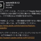 Apple, watchOS 6.1.3をリリース！一部地域で通知が飛ばない不具合などを解消