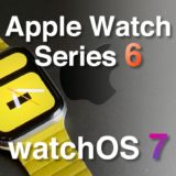 【2020年最新】Apple Watch Series 6, watchOS 7の最新情報まとめ