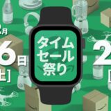 【2022年最新】Amazonタイムセール祭り開催！Apple Watch SEが目玉商品として登場