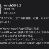 Apple、watchOS 6.2をリリース！watchアプリのアプリ内課金対応など