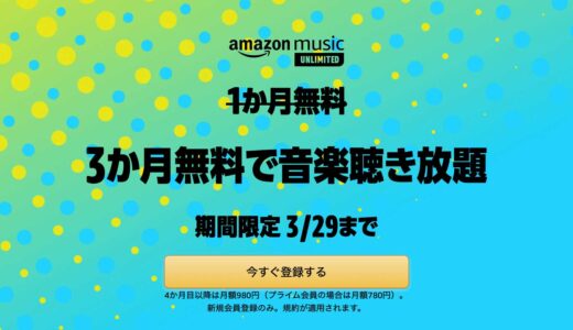 【3/29まで】AmazonMusic Unlimitedが3ヶ月無料キャンペーンを開催中！AppleWatchでも快適に使える！