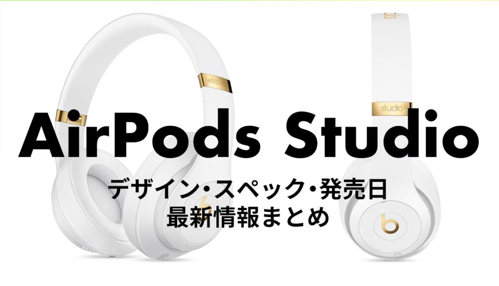 Appleの新型ワイヤレスヘッドホン「AirPods Max」デザイン・スペック