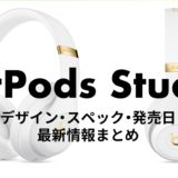 Appleの新型ワイヤレスヘッドホン「AirPods Max」デザイン・スペック・発売日など 最新情報まとめ