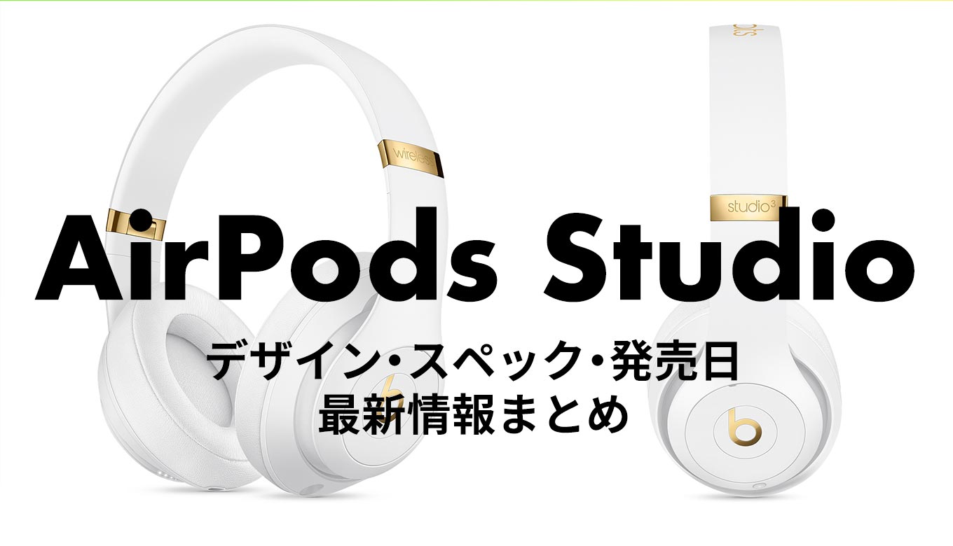 airpods_studio-matome.jpg