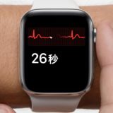 日本国内でのECG（心電図）利用に向け、大きな進展！Appleが医療機器等外国製造業者として認定を受ける