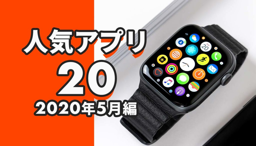 2020年5月に人気だったApple Watchアプリベスト20 | Apple Watch