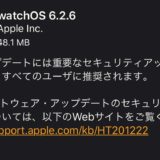 Apple、watchOS 6.2.6を公開！重要なセキュリティアップデートをiOS 13.5.1と同時にリリース