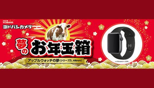 ヨドバシカメラ「夢のお年玉箱2021」の申し込みを開始！Apple Watch Series 5を30,000円で購入できるチャンス！