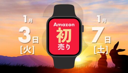 【2023年版】Amazon初売りセール開催！買うべきApple Watch関連商品まとめ