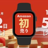 【2022年版】Amazon初売りセール開催！買うべきApple Watch関連商品まとめ