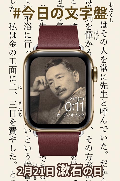 2月21日「漱石の日」のApple Watch文字盤