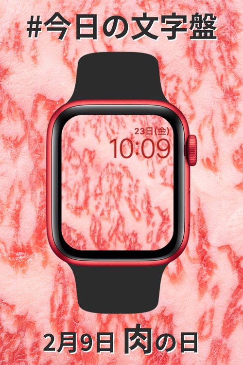 2月9日「肉の日」のApple Watch文字盤