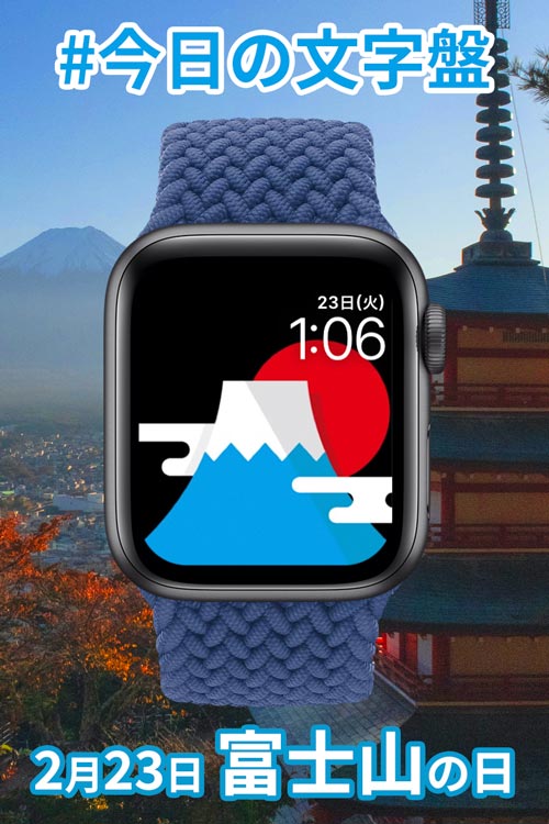 2月23日「富士山の日」のApple Watch文字盤