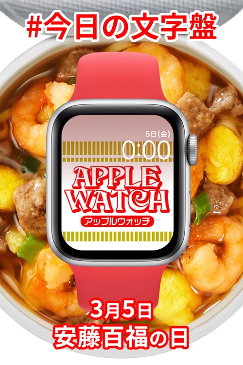 3月5日「安藤百福」のApple Watch文字盤
