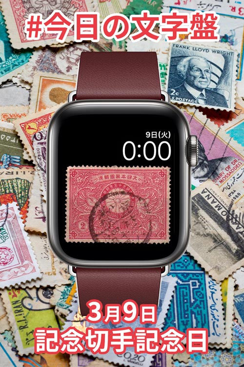3月9日「記念切手記念日」のApple Watch文字盤