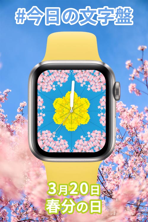 3月20日「春分の日」のApple Watch文字盤