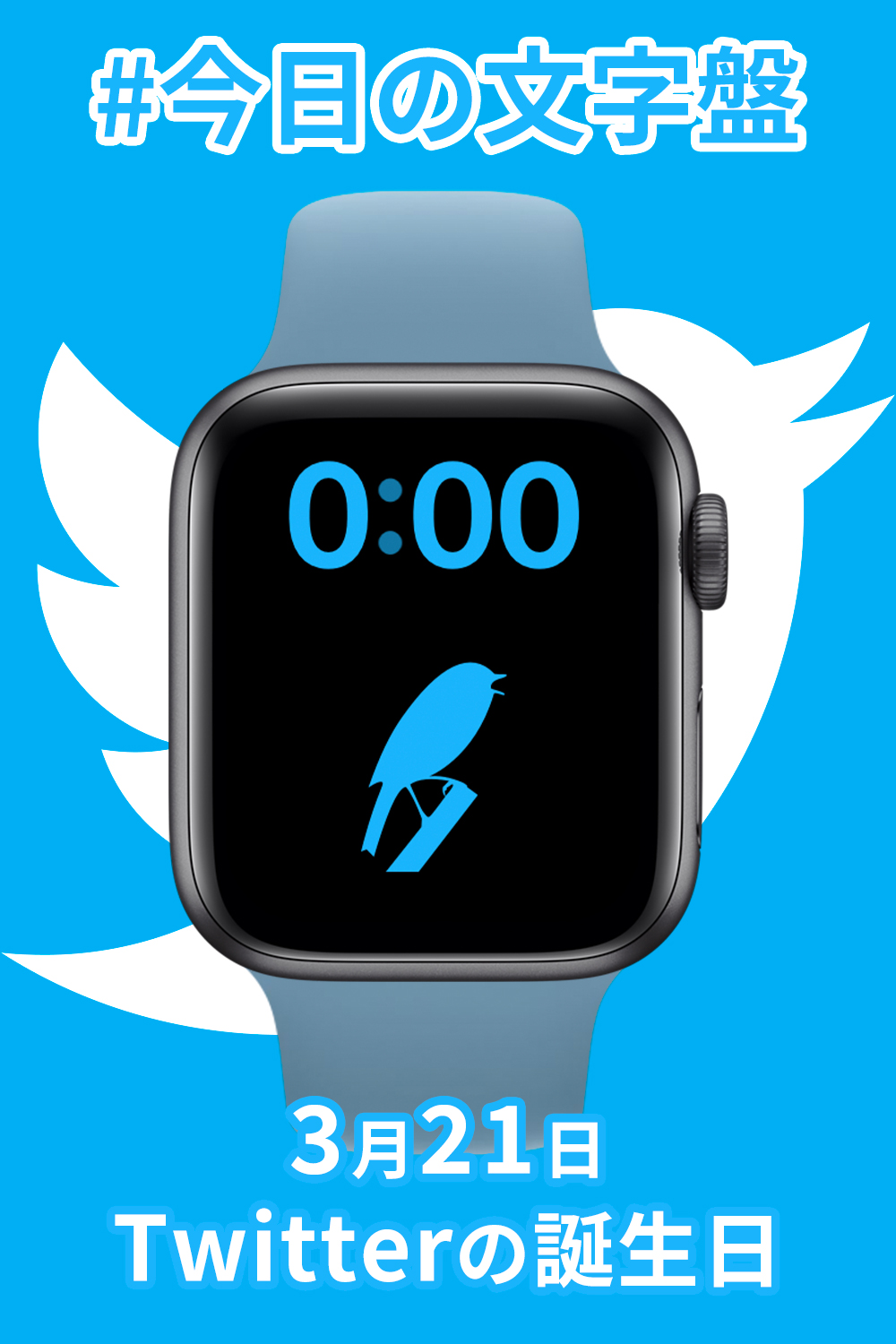 3月21日「Twitterの誕生日」のApple Watch文字盤
