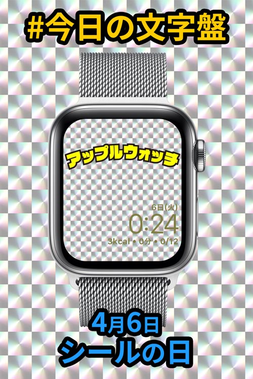 4月6日「シールの日」のApple Watch文字盤