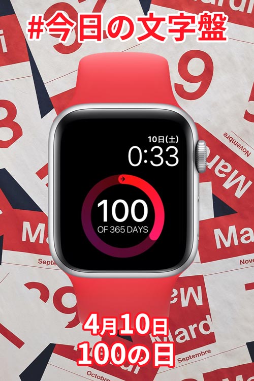 4月10日「100の日」のApple Watch文字盤