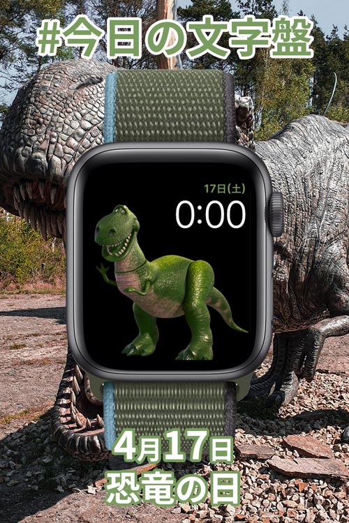 4月17日「恐竜の日」のApple Watch文字盤