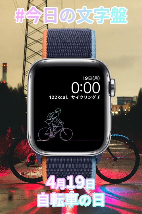4月19日「自転車の日」のApple Watch文字盤