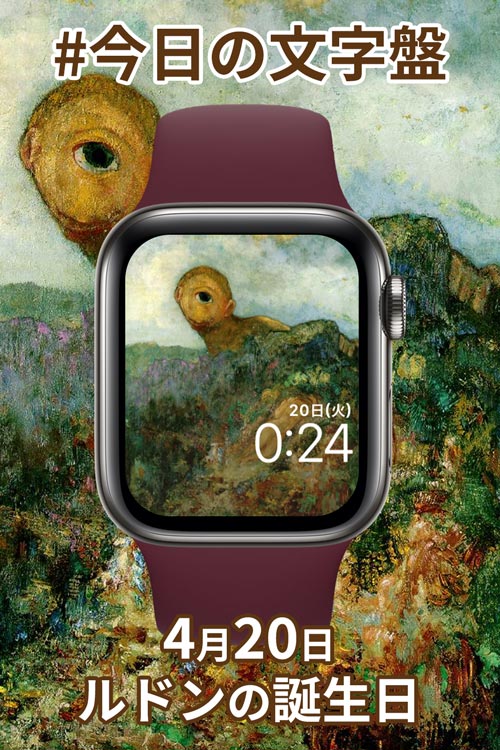 4月20日「ルドンの誕生日」のApple Watch文字盤