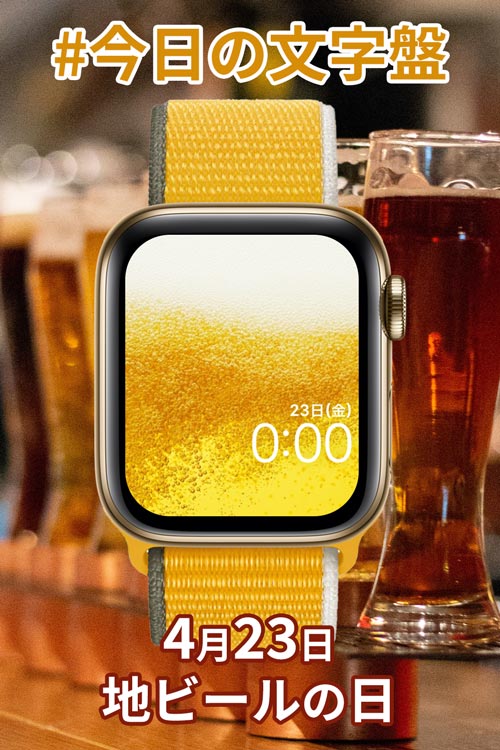 4月23日「地ビールの日」のApple Watch文字盤