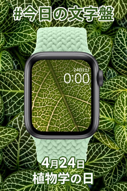 4月24日「植物学の日」のApple Watch文字盤